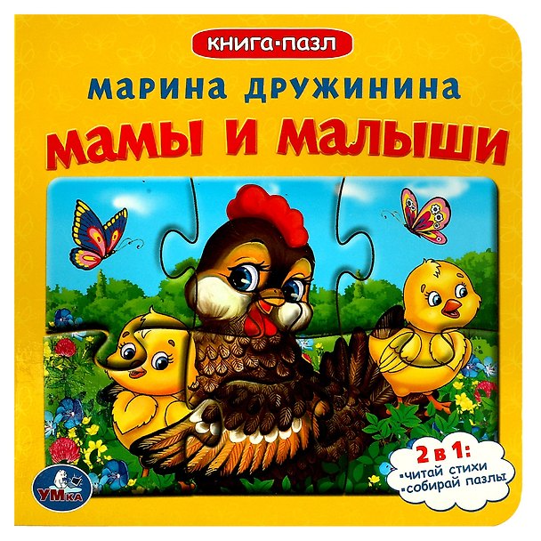 Книга Мамы и малыши (Марина Дружинина) — 1