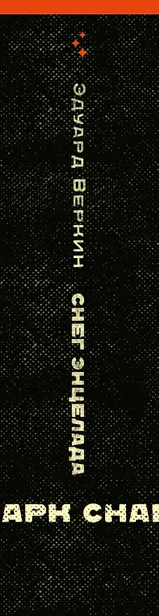 Книга cнарк снарк. Книга 2: Снег Энцелада (Эдуард Веркин) — 4