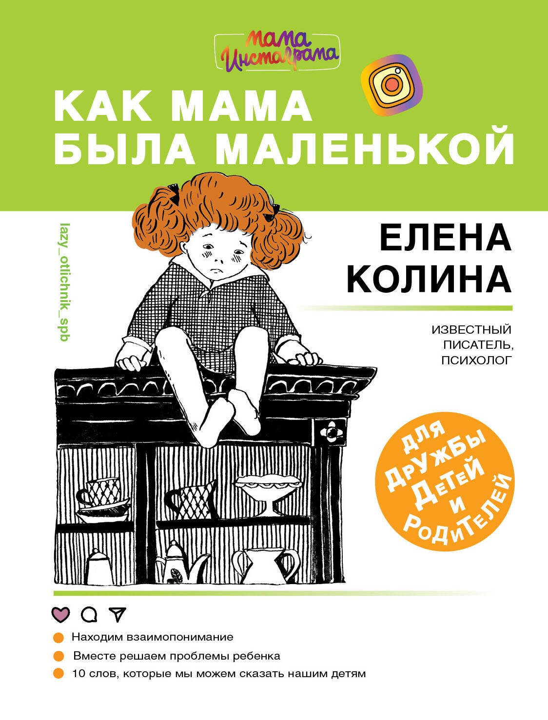 

Как мама была маленькой. Книга для дружбы детей и родителей