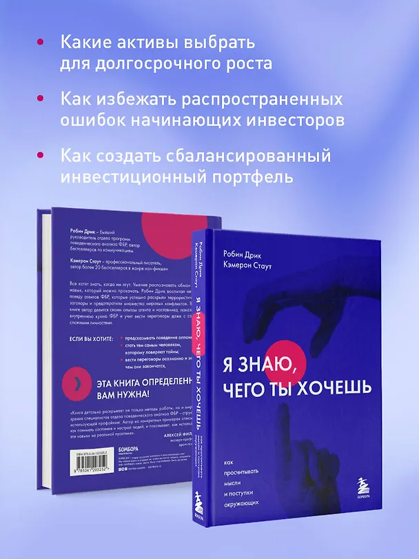 Книга Я знаю, чего ты хочешь. Как просчитывать мысли и поступки окружающих (Робин Дрик, Кэмерон Стаут) — 7