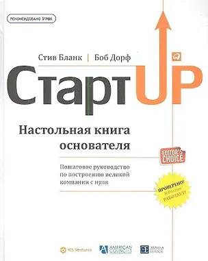 Книга Стартап: Настольная книга основателя (Стив Бланк)