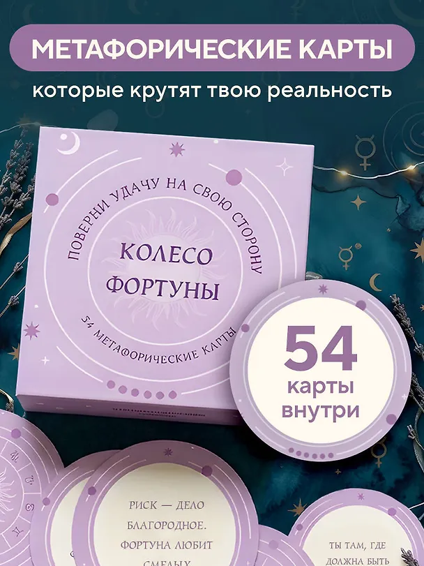 Книга Колесо фортуны. Поверни удачу на свою сторону! Круглые метафорические карты (54 шт.) () — 5