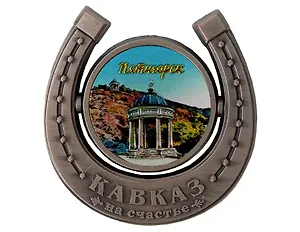 Магнит-подкова Пятигорск Беседка Эолова арфа (металл) (цв.ант.олово) (027-3ATN-142-4)