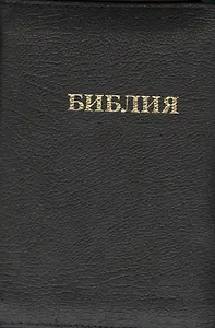 Библия Книги Священного писания Ветхого и Нового завета Канонические