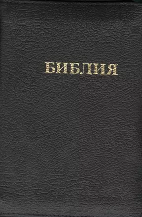 Библия Книги Священного писания Ветхого и Нового завета Канонические — 2433882 — 1