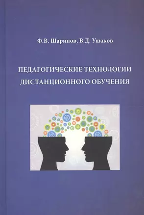 Педагогические технологии дистанционного обучения — 2567772 — 1