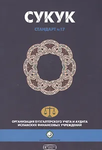 Сукук. Шариатский стандарт № 17