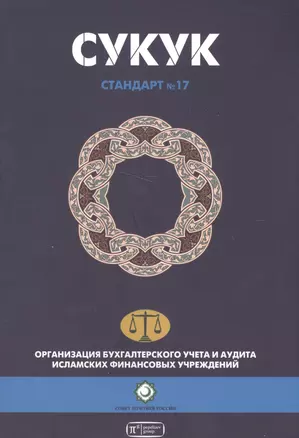 Сукук. Шариатский стандарт № 17 — 2570930 — 1