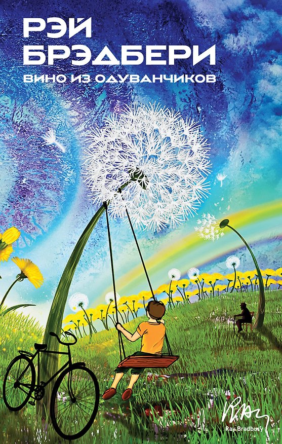 Книга Вино из одуванчиков (Рэй Брэдбери) — 1