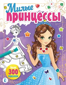 Милые принцессы