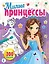 Милые принцессы — 2930932 — 1