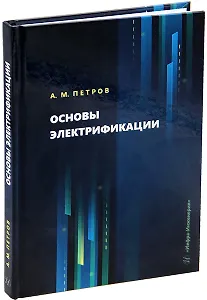 Основы электрификации: учебник