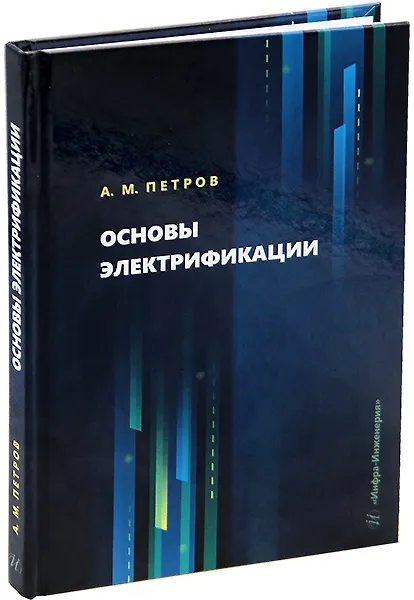 Книга Основы электрификации: учебник (Алексей Петров) — 1