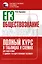 ЕГЭ. Обществознание. Полный курс в таблицах и схемах для подготовки к ЕГЭ — 2926795 — 1