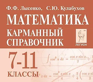 Книга Математика. 7-11 класс. Карманный справочник (Федор Лысенко)