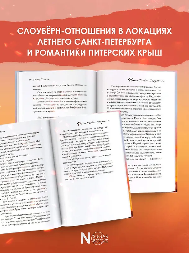 Книга Наши тонкие струны (Крис Таллик) — 7