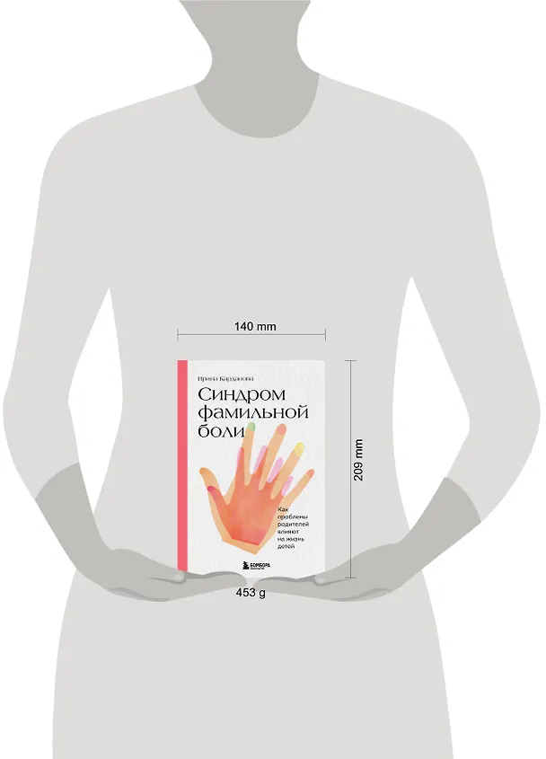 Книга Синдром фамильной боли. Как проблемы родителей влияют на жизнь детей (Ирина Карданова) — 9