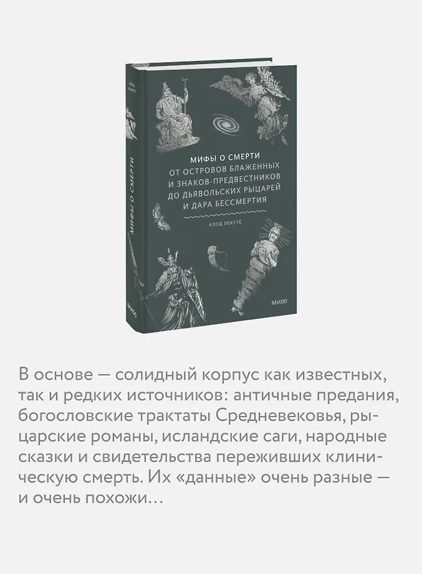 Книга Мифы о смерти. От островов блаженных и знаков-предвестников до дьявольских рыцарей и дара бессмертия (Клод Лекутё) — 9