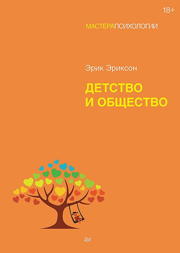 Книга Детство и общество (Эрик Эриксон) — 1