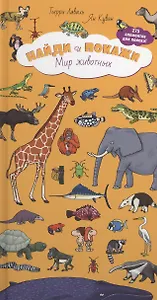Мир животных. Книжка-панорама