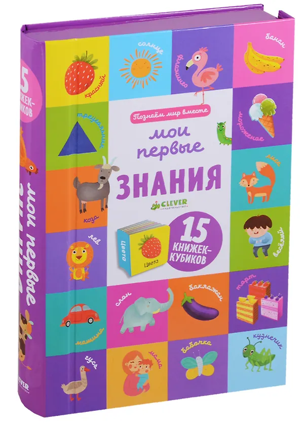 Книга Познаем мир вместе. Мои первые знания. 15 книжек-кубиков (Ольга Уткина) — 1