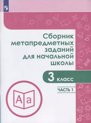 Сборник метапредметных заданий для начальной школы. 3 класс. Часть 1. Учебное пособие для общеобразовательных организаций — 2752799 — 1