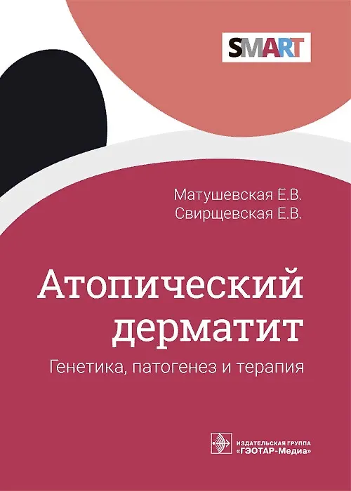 Книга Атопический дерматит. Генетика, патогенез и терапия () — 1