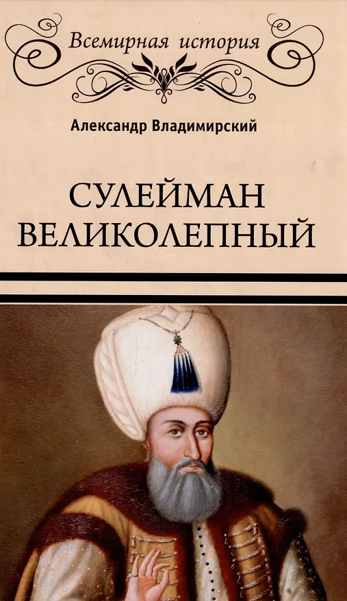 Книга Сулейман Великолепный. Золотой век Османской империи (Александр Владимирский) — 1