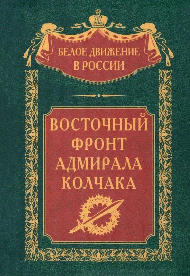 

Восточный фронт адмирала Колчака