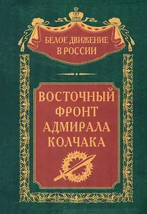 Восточный фронт адмирала Колчака