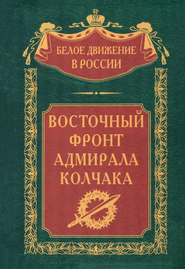 Книга Восточный фронт адмирала Колчака () — 1