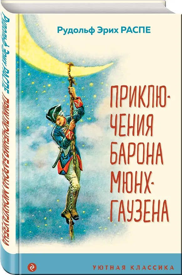 Книга Приключения барона Мюнхгаузена (Рудольф Распе) — 4