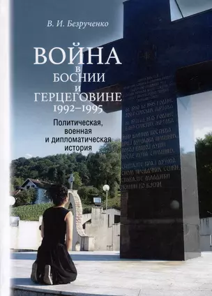 Война в Боснии и Герцеговине 1992-1995 гг. — 3043586 — 1