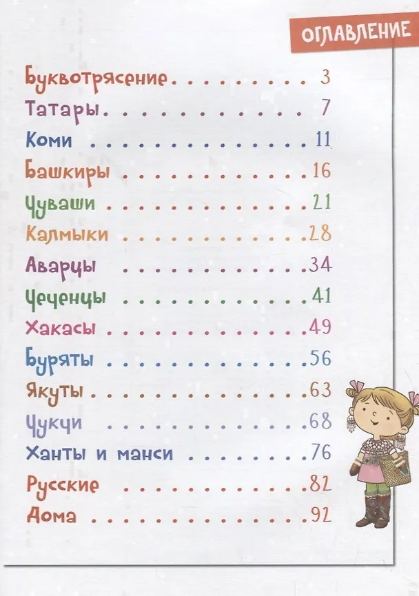 Книга Буквотрясение, или Удивительное путешествие маленькой девочки по большой стране. (Юлия Данилова) — 2