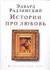 Книга Истории про любовь (Эдвард Радзинский)