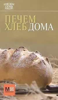 Книга Печем хлеб дома () — 1