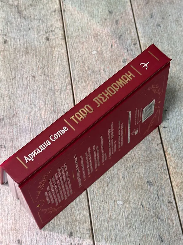 Книга Таро Ленорман. 50 лучших раскладов и глубинное толкование каждой карты (Ариадна Солье) — 12