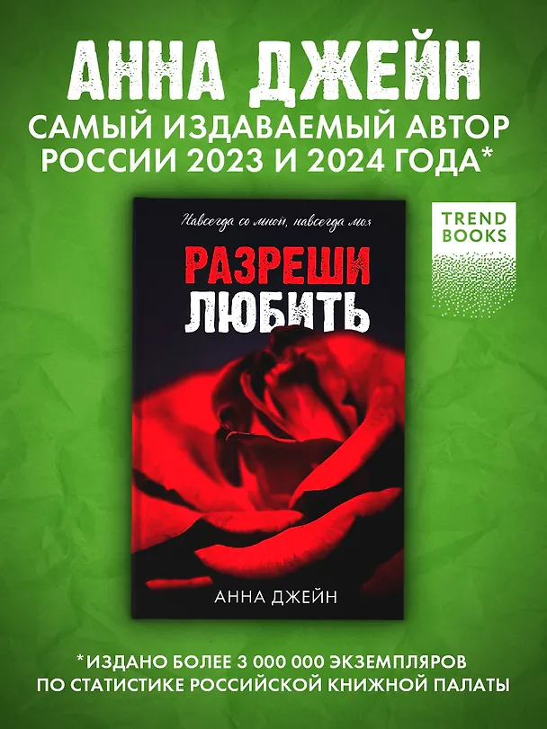 Книга Разреши любить. Навсегда со мной, навсегда моя (абстрактная) (Анна Джейн) — 4