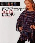 Книга Палантины, шали, пончо. Вязание крючком (Марина Архангельская)