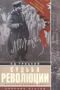 Судьба революции: сборник статей. Факты, оценки, выводы об истории борьбы в большевидской партии. Февраль-октябрь 1917г.
