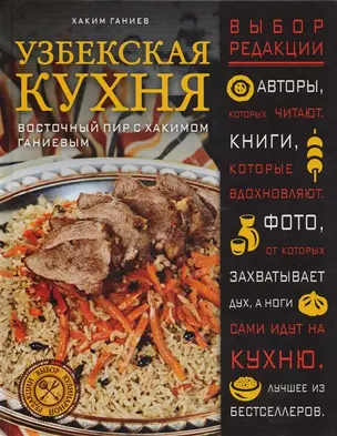 Узбекская кухня. Восточный пир с Хакимом Ганиевым (с автографом) — 2962545 — 1