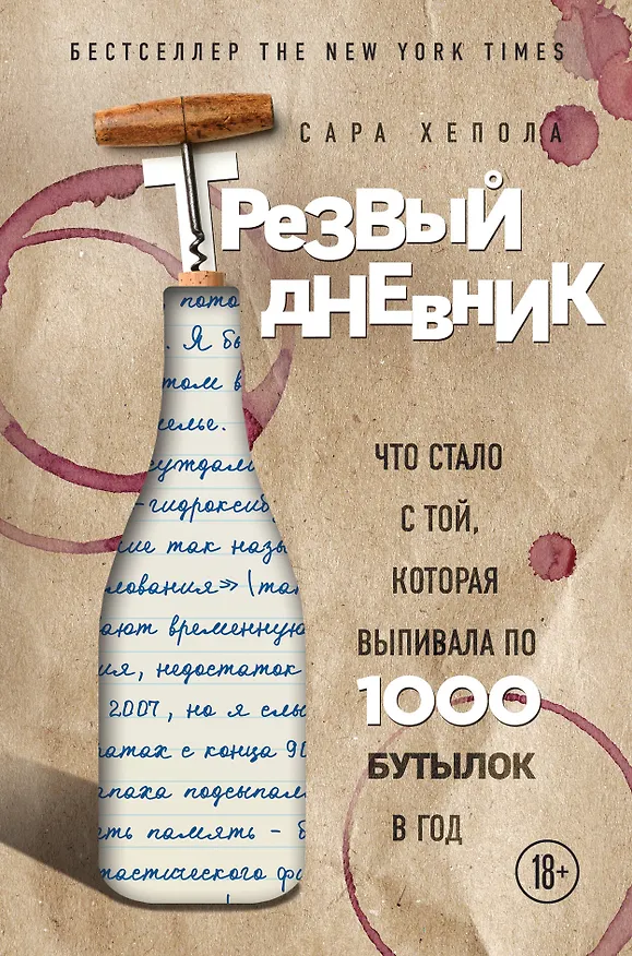 Книга Трезвый дневник. Что стало с той, которая выпивала по 1000 бутылок в год (Сара Хепола) — 1