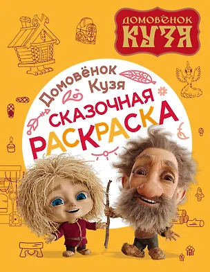 Домовенок Кузя. Сказочная раскраска 📖 купить книгу по выгодной цене в ...