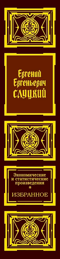 Книга Экономические и статистические произведения. Избранное (Евгений Слуцкий) — 2