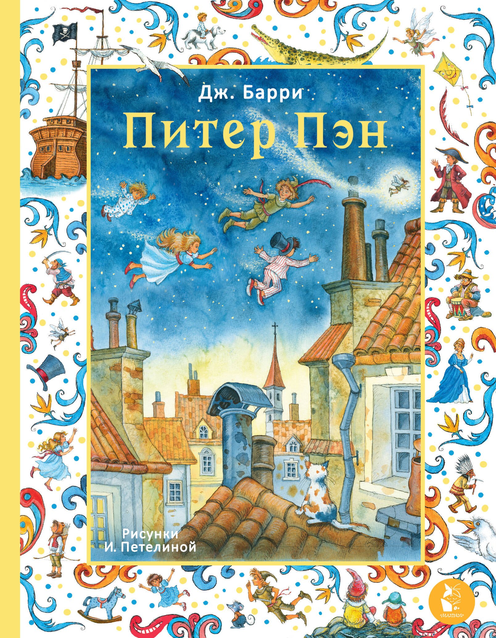 Барри Джеймс Мэтью: Питер Пэн. Рис. И. Петелиной