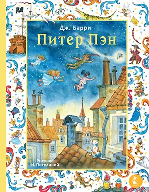 Книга Питер Пэн. Рис. И. Петелиной (Джеймс Барри)