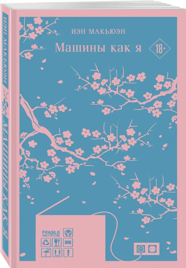 Книга Машины как я (Иэн Расселл Макьюэн) — 7