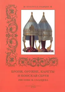 Броня, оружие, кареты и конская сбруя