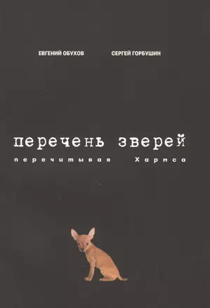 Перечень зверей. Перечитывая Хармса — 2615653 — 1