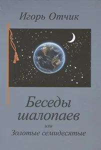 Беседы шалопаев или Золотые семидесятые